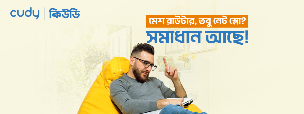 মেশ রাউটার সঠিক সেটআপ: নেট থাকবে পুরো বাসা জুড়ে!